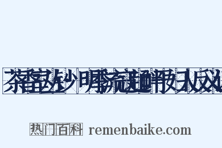 茶香室丛钞·明季流寇起衅于妇人反义词是什么意思的图片